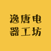 逸唐电器工坊