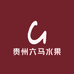 贵州六马水果仓