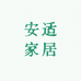 安适家居