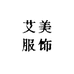 艾美服饰百货经营工作室的小店