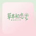 草本初恋女装
