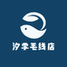 汐季毛线店
