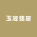 珏品之翠