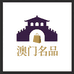 澳门名品买手店