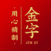 金字专营店