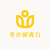 乔汐丽商行