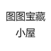 图图宝藏小屋
