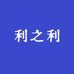 利之利
