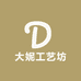 大妮工艺坊