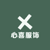 心喜服饰