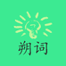 双汇朔词专卖店