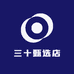 三十甄选店