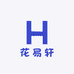 花易轩