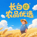 长白农品优选