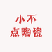 小不点陶瓷优选