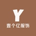 杭州壹个亿服饰