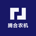 腾合农机