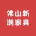 佛山新潮家具工厂
