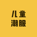 儿童潮服