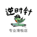 逆时针专业板店