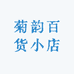 菊韵百货小店