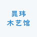 晁玮木艺馆