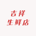 吉祥生鲜店