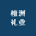 檀洲礼业