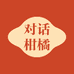 对话柑橘