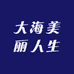 大海美丽人生