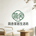简舍家居生活坊