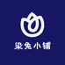 染兔小铺