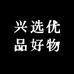 兴选优品好物