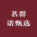 茗群诺甄选