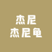 杰尼杰尼龟