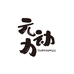 元动力YuanDongli