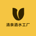 清泉水饮工厂店