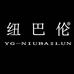 纽巴伦鞋类