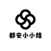 都安小小姐