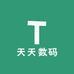 天天数码总店
