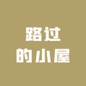 路过的小屋
