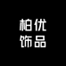 柏优饰品