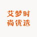 艾梦时尚优选