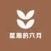 星瀚的六月