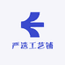 严选工艺铺
