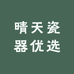晴天瓷器优选