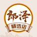 郎泽精选店个体店
