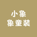 小象象童装