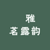 ‌雅茗露韵