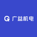 广益机电设备
